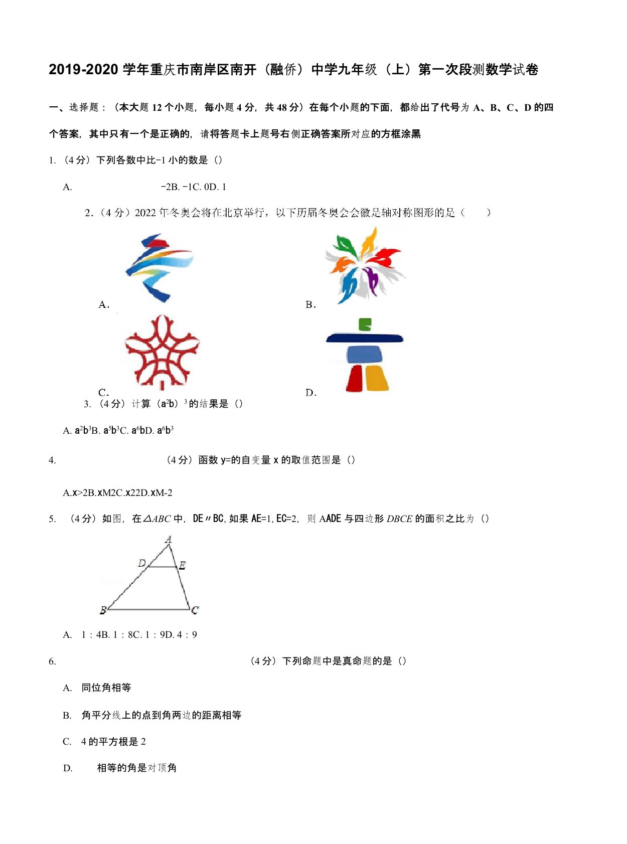 2019-2020学年重庆市南岸区南开(融侨)中学九年级(上)第一次段测数学试卷