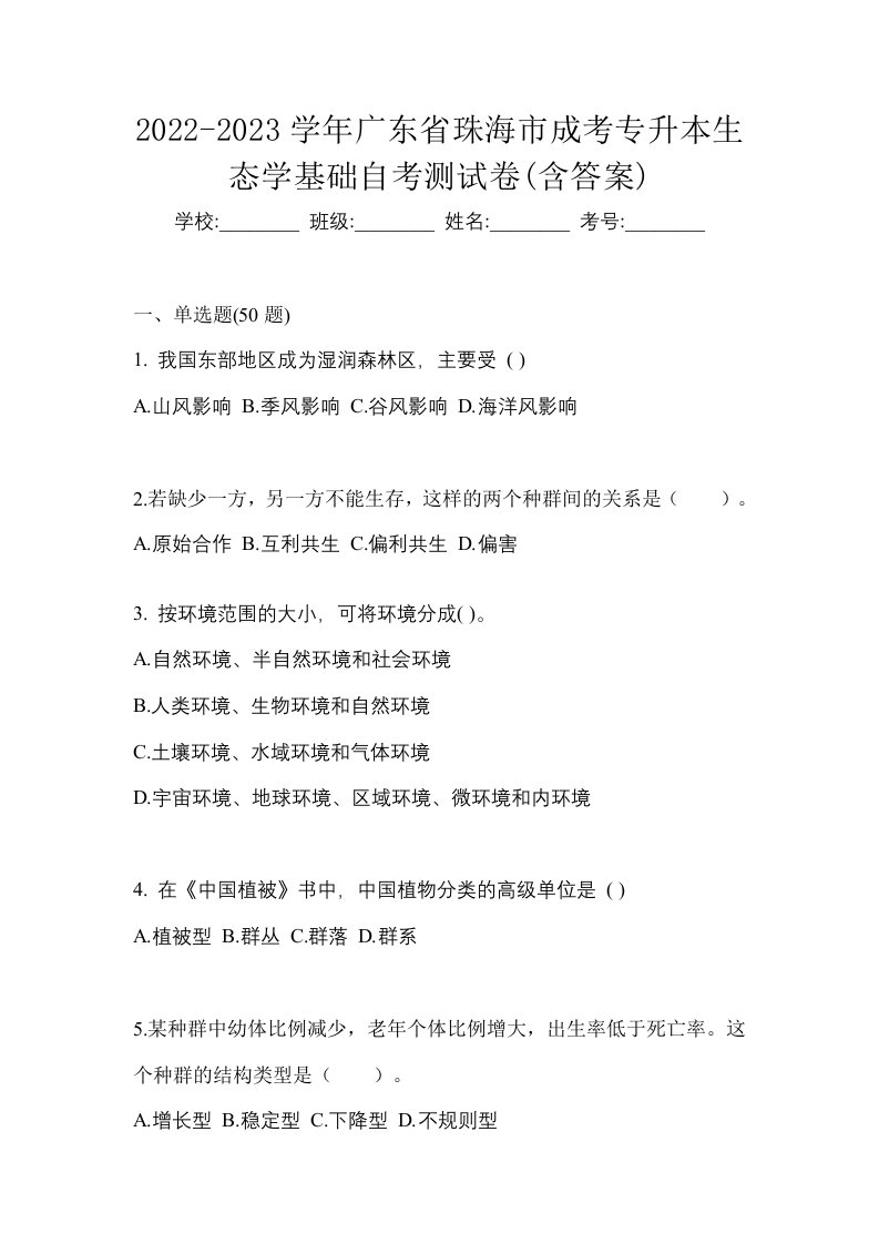 2022-2023学年广东省珠海市成考专升本生态学基础自考测试卷含答案