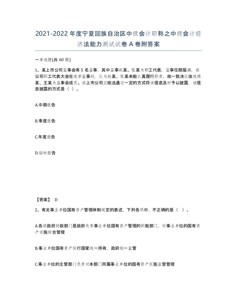 2021-2022年度宁夏回族自治区中级会计职称之中级会计经济法能力测试试卷A卷附答案