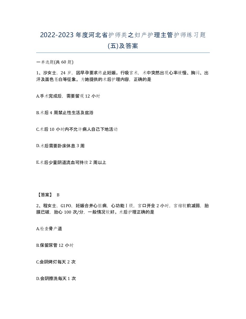 2022-2023年度河北省护师类之妇产护理主管护师练习题五及答案