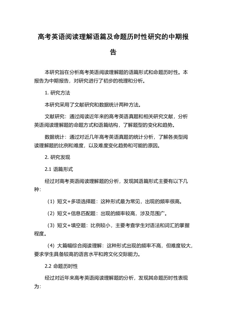 高考英语阅读理解语篇及命题历时性研究的中期报告