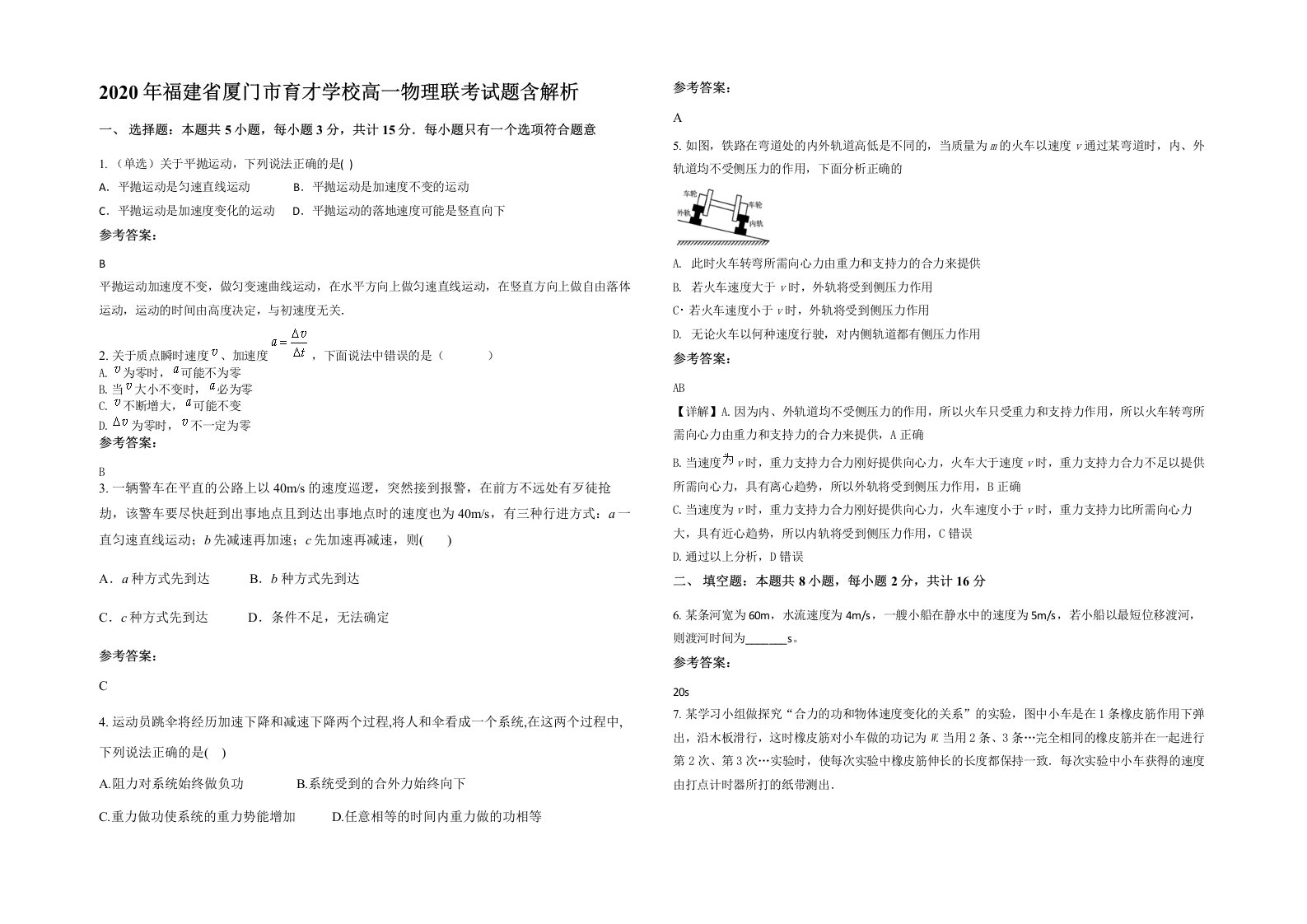 2020年福建省厦门市育才学校高一物理联考试题含解析