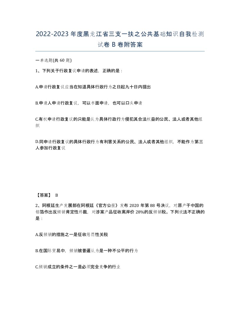 2022-2023年度黑龙江省三支一扶之公共基础知识自我检测试卷B卷附答案