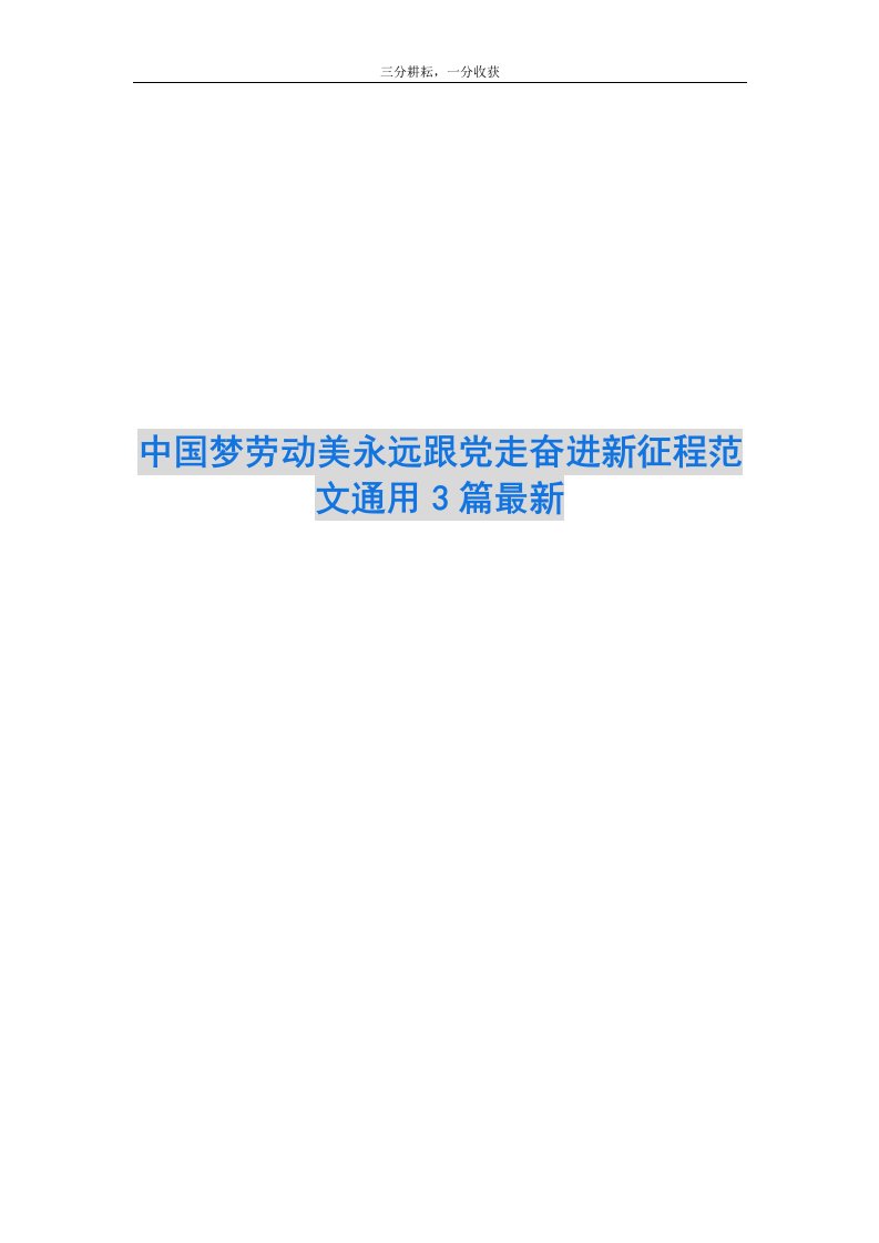 中国梦劳动美永远跟党走奋进新征程范文通用3篇最新