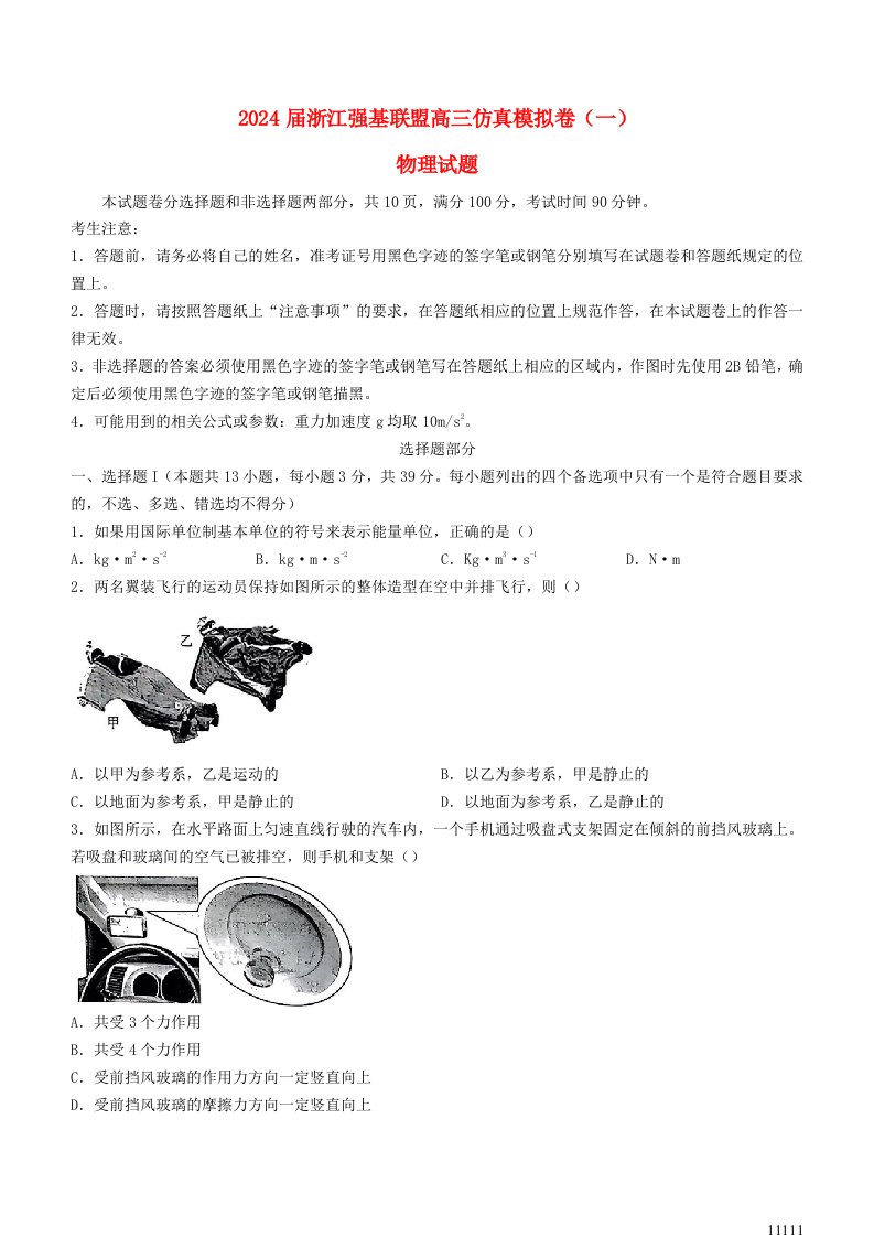 浙江省强基联盟2024届高三物理上学期仿真模拟试题一