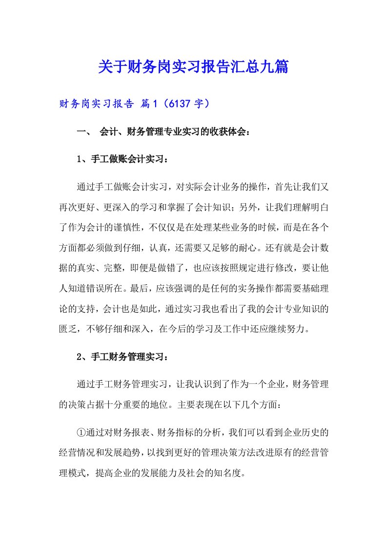 关于财务岗实习报告汇总九篇