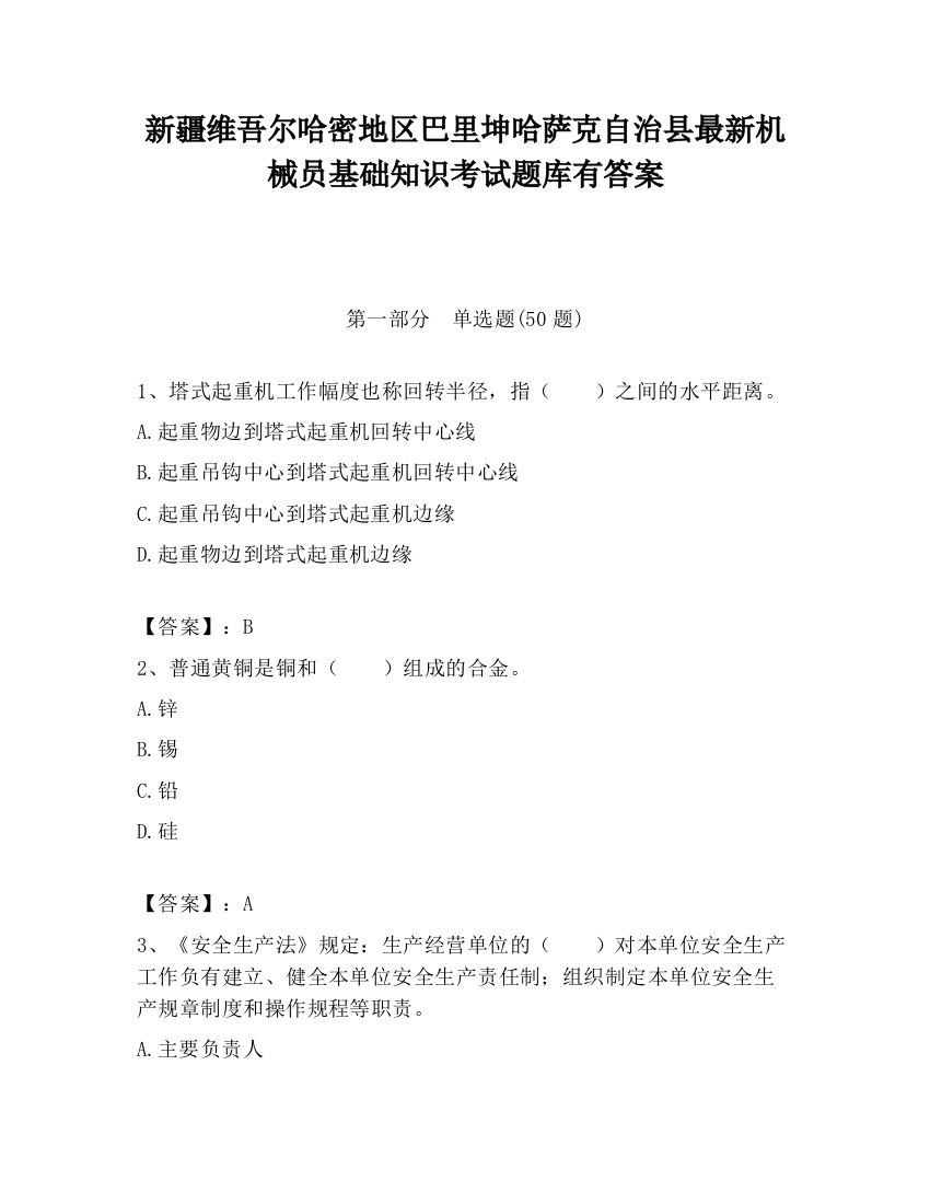 新疆维吾尔哈密地区巴里坤哈萨克自治县最新机械员基础知识考试题库有答案