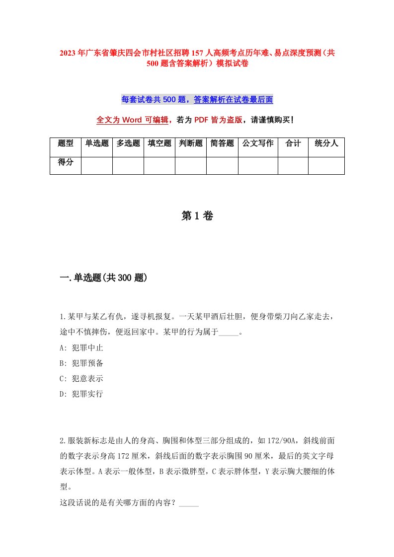 2023年广东省肇庆四会市村社区招聘157人高频考点历年难易点深度预测共500题含答案解析模拟试卷