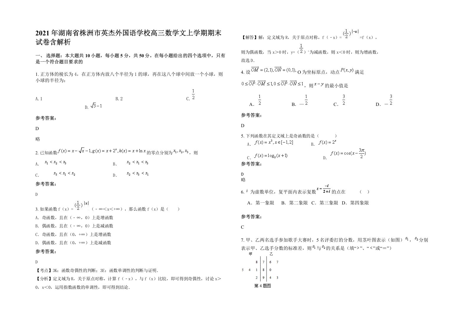 2021年湖南省株洲市英杰外国语学校高三数学文上学期期末试卷含解析