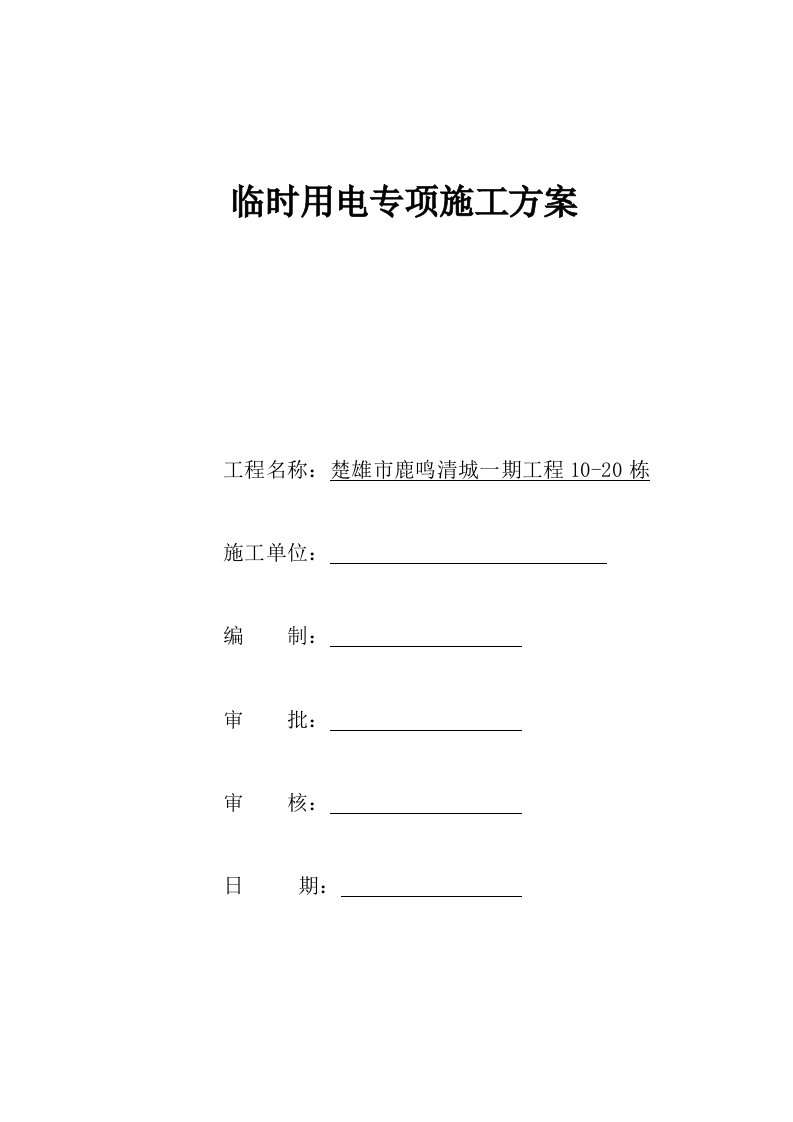 云南某小区砖混联排别墅施工现场临时用电专项方案