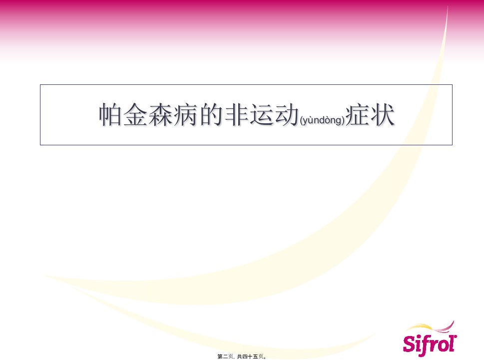 医学专题帕金森病非运动症状