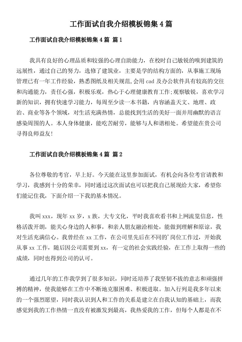 工作面试自我介绍模板锦集4篇