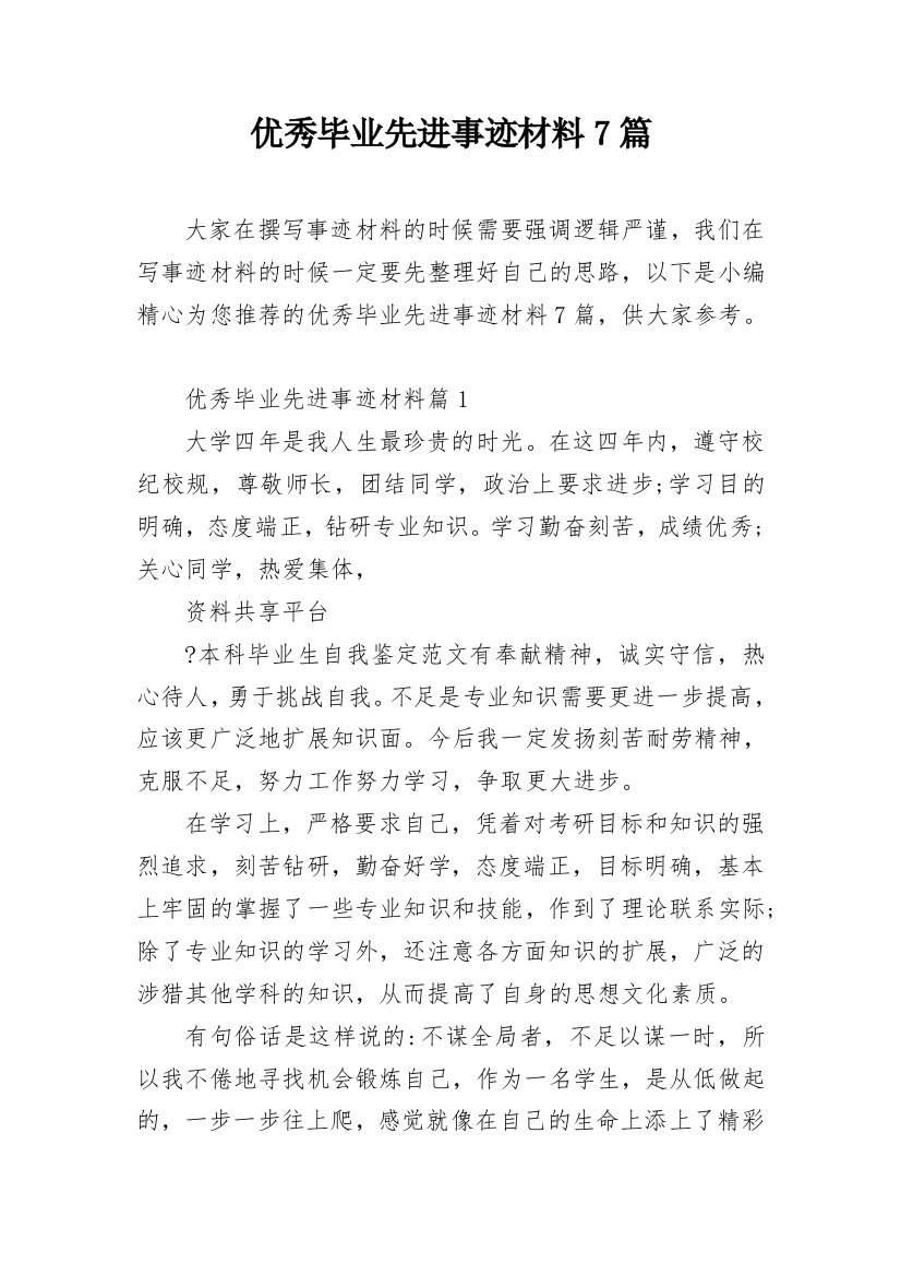 优秀毕业先进事迹材料7篇