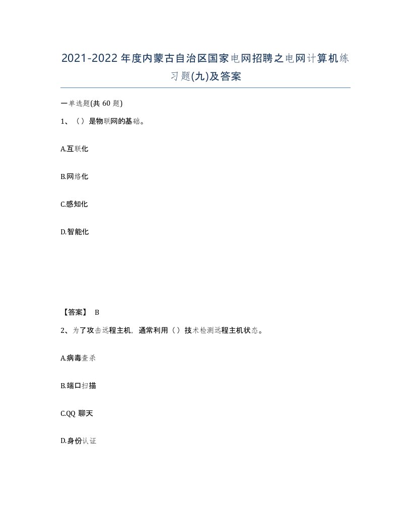 2021-2022年度内蒙古自治区国家电网招聘之电网计算机练习题九及答案