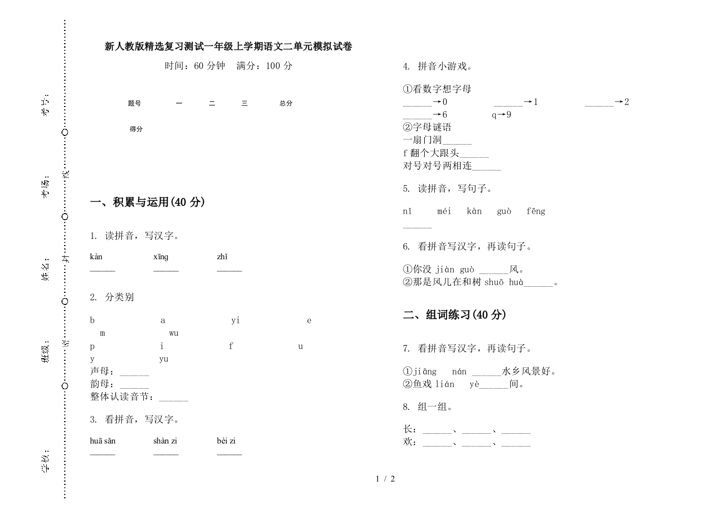 新人教版精选复习测试一年级上学期语文二单元模拟试卷