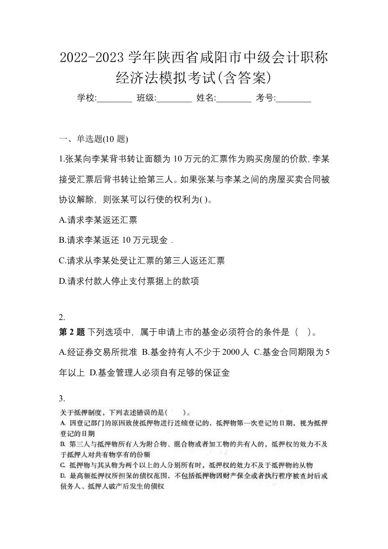 2022-2023学年陕西省咸阳市中级会计职称经济法模拟考试含答案