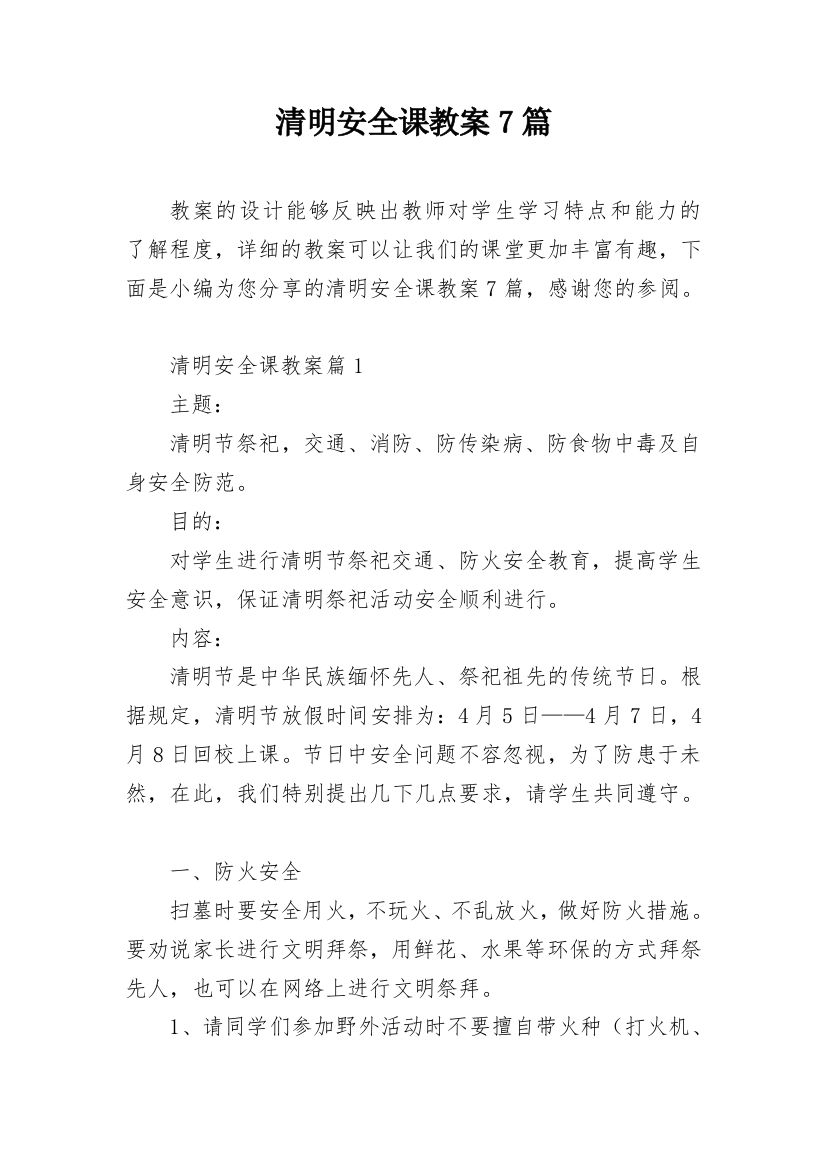 清明安全课教案7篇