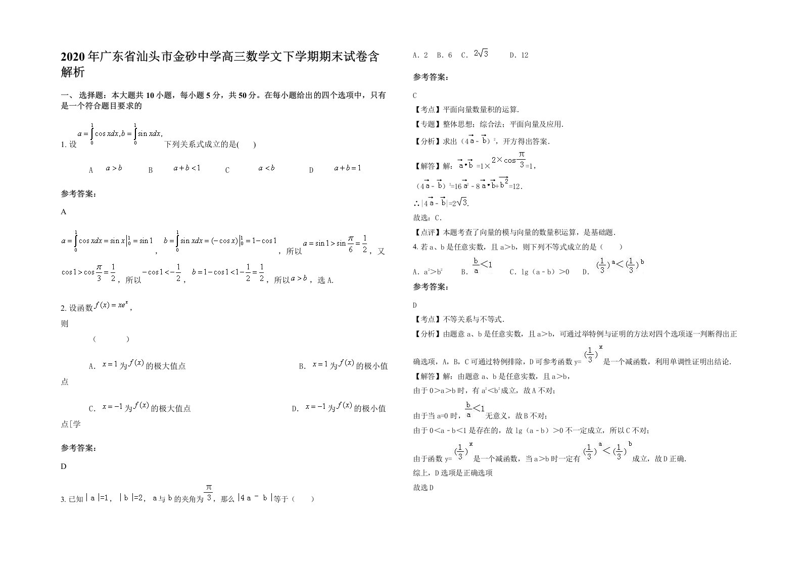 2020年广东省汕头市金砂中学高三数学文下学期期末试卷含解析