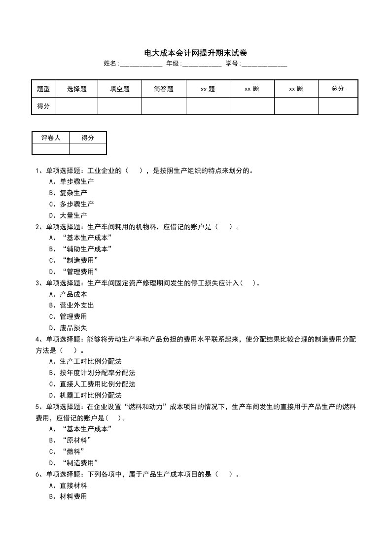 电大成本会计网提升期末试卷