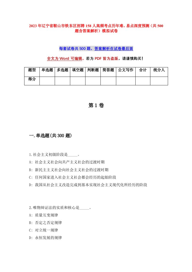 2023年辽宁省鞍山市铁东区招聘158人高频考点历年难易点深度预测共500题含答案解析模拟试卷