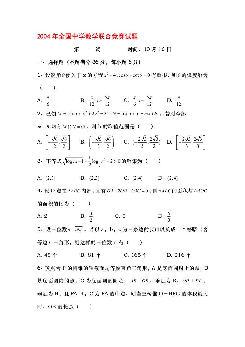 全国高中数学联赛试题及答案