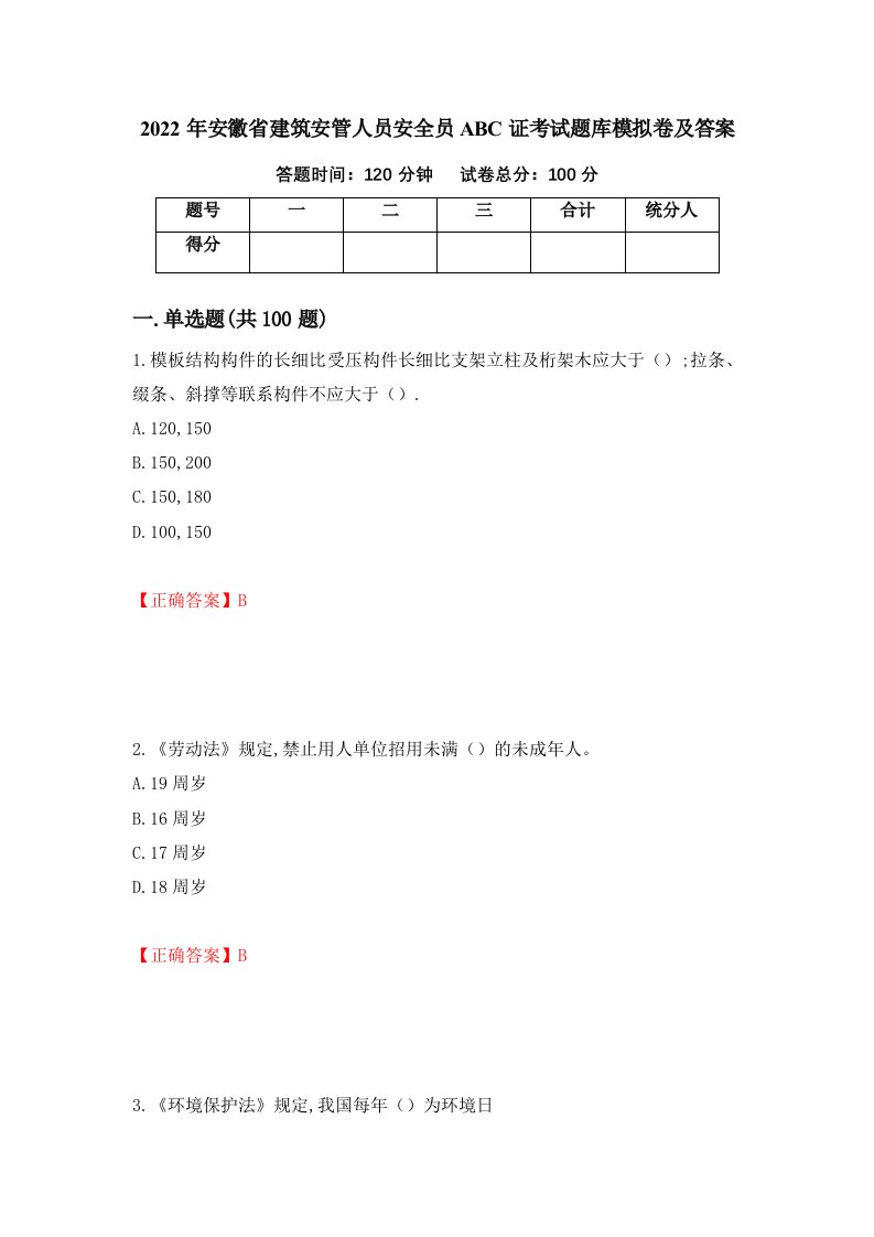 2022年安徽省建筑安管人员安全员ABC证考试题库模拟卷及答案53