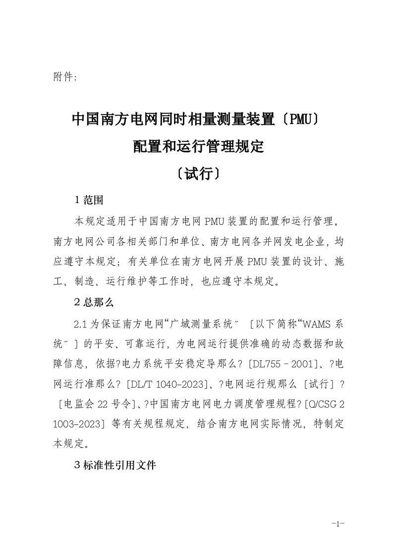 新版《中国南方电网同步相量测量装置(pmu)配置和运行管理规定(试行)》要点