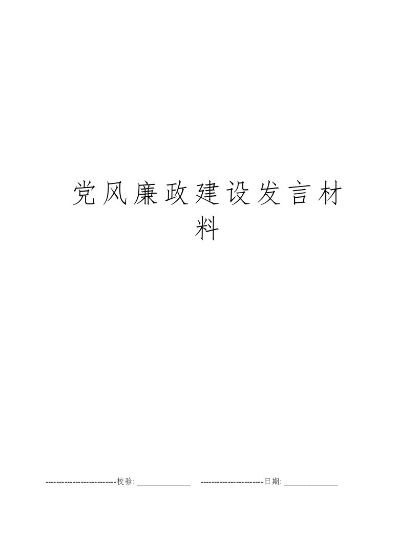 党风廉政建设发言材料