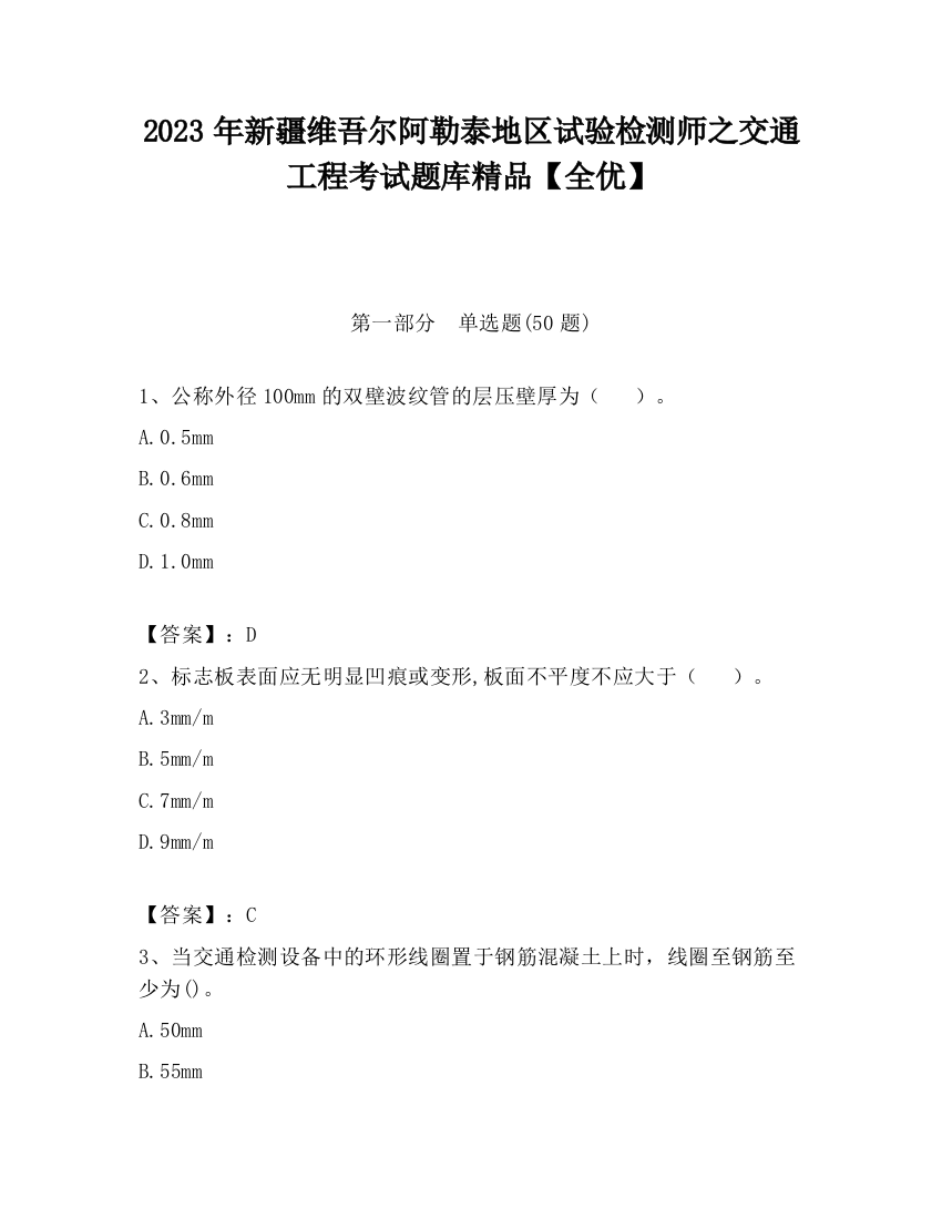 2023年新疆维吾尔阿勒泰地区试验检测师之交通工程考试题库精品【全优】