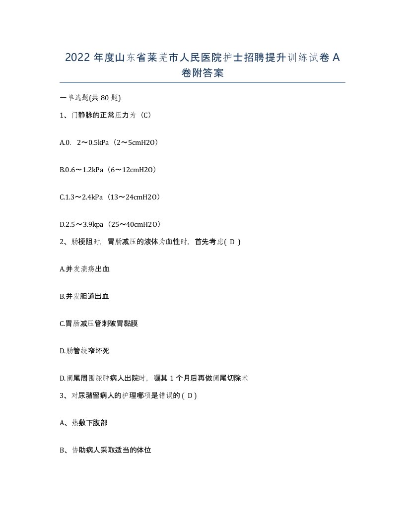 2022年度山东省莱芜市人民医院护士招聘提升训练试卷A卷附答案