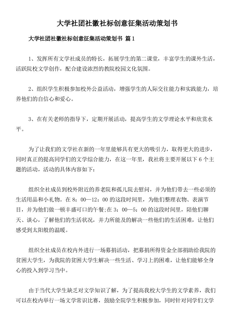 大学社团社徽社标创意征集活动策划书