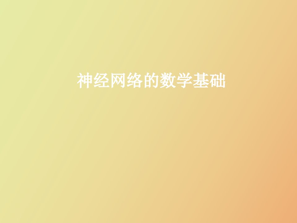 神经网络数学基础