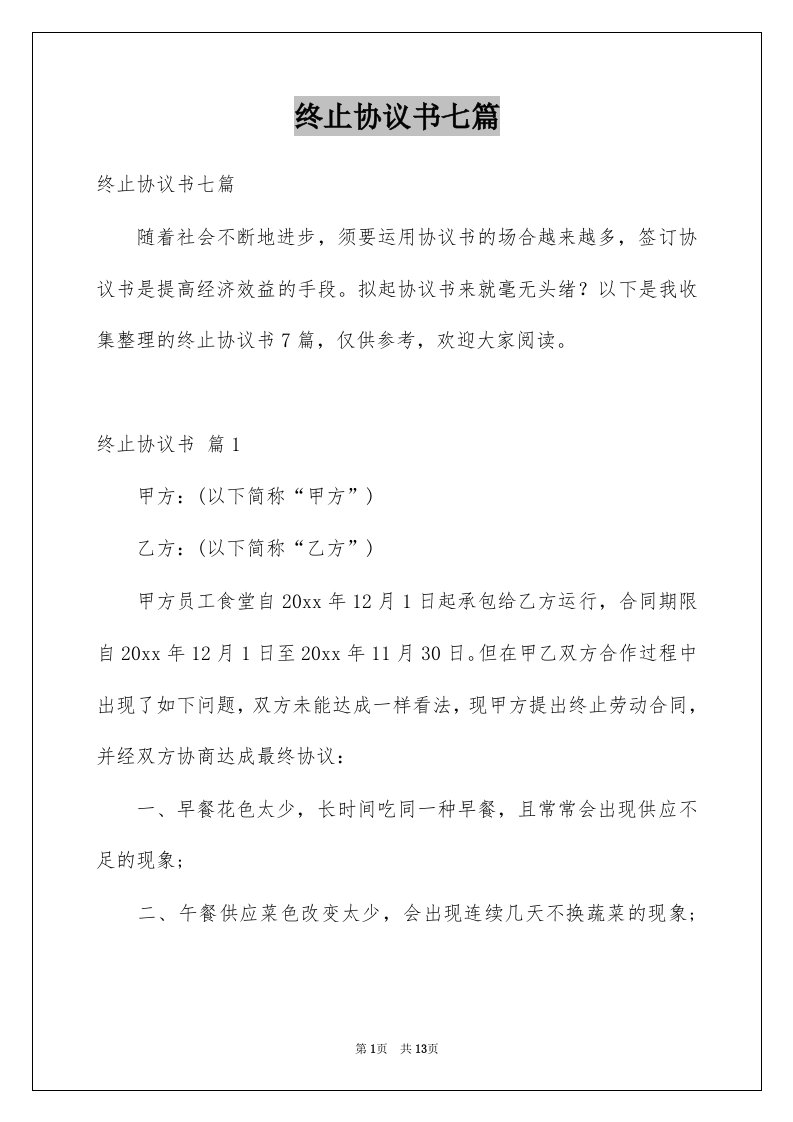 终止协议书七篇