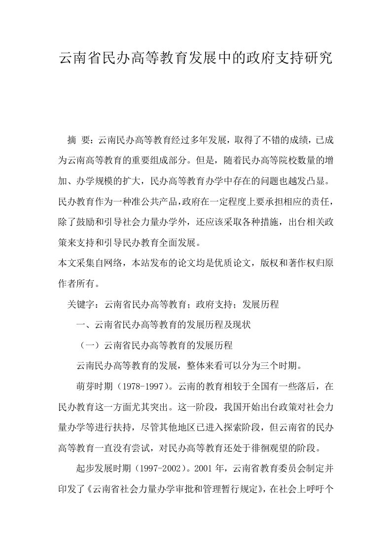 云南省民办高等教育发展中的政府支持研究