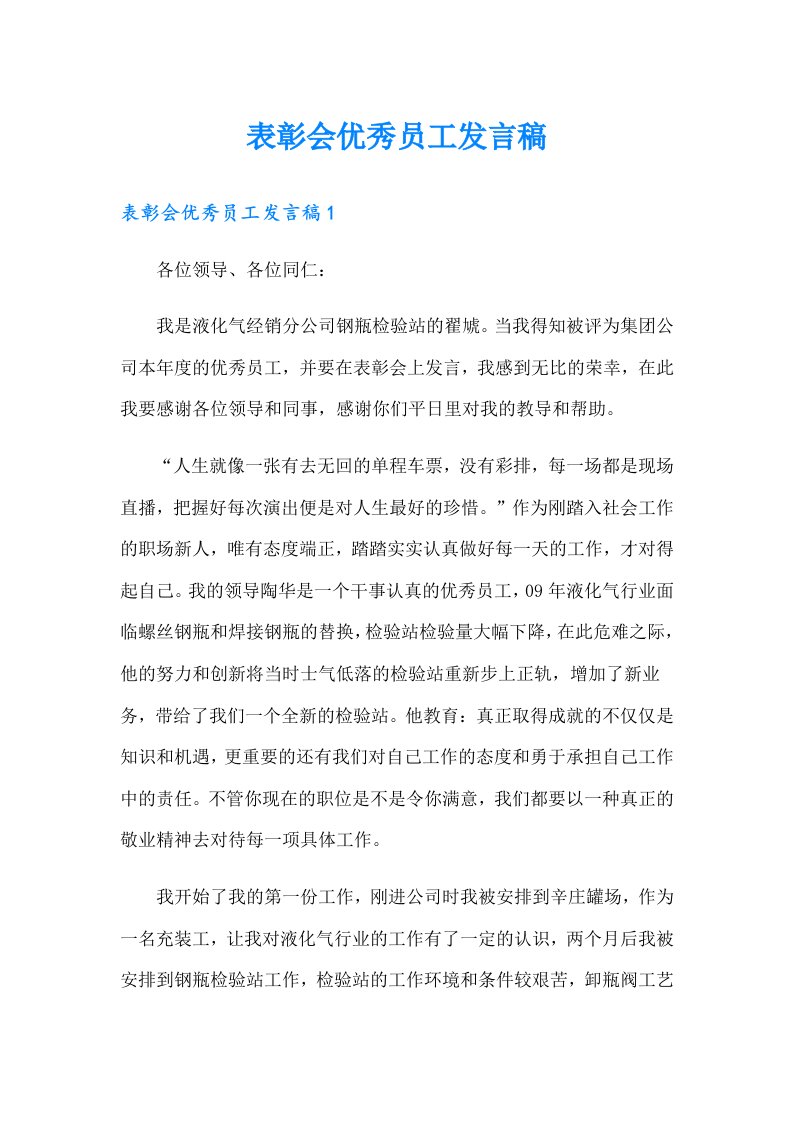 表彰会优秀员工发言稿