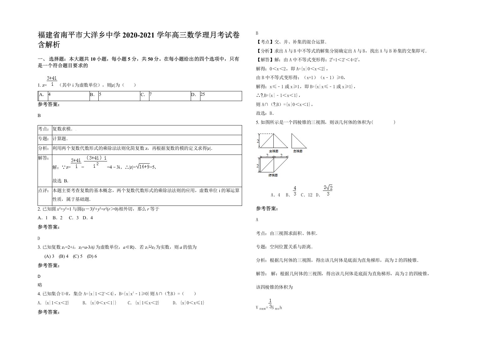 福建省南平市大洋乡中学2020-2021学年高三数学理月考试卷含解析