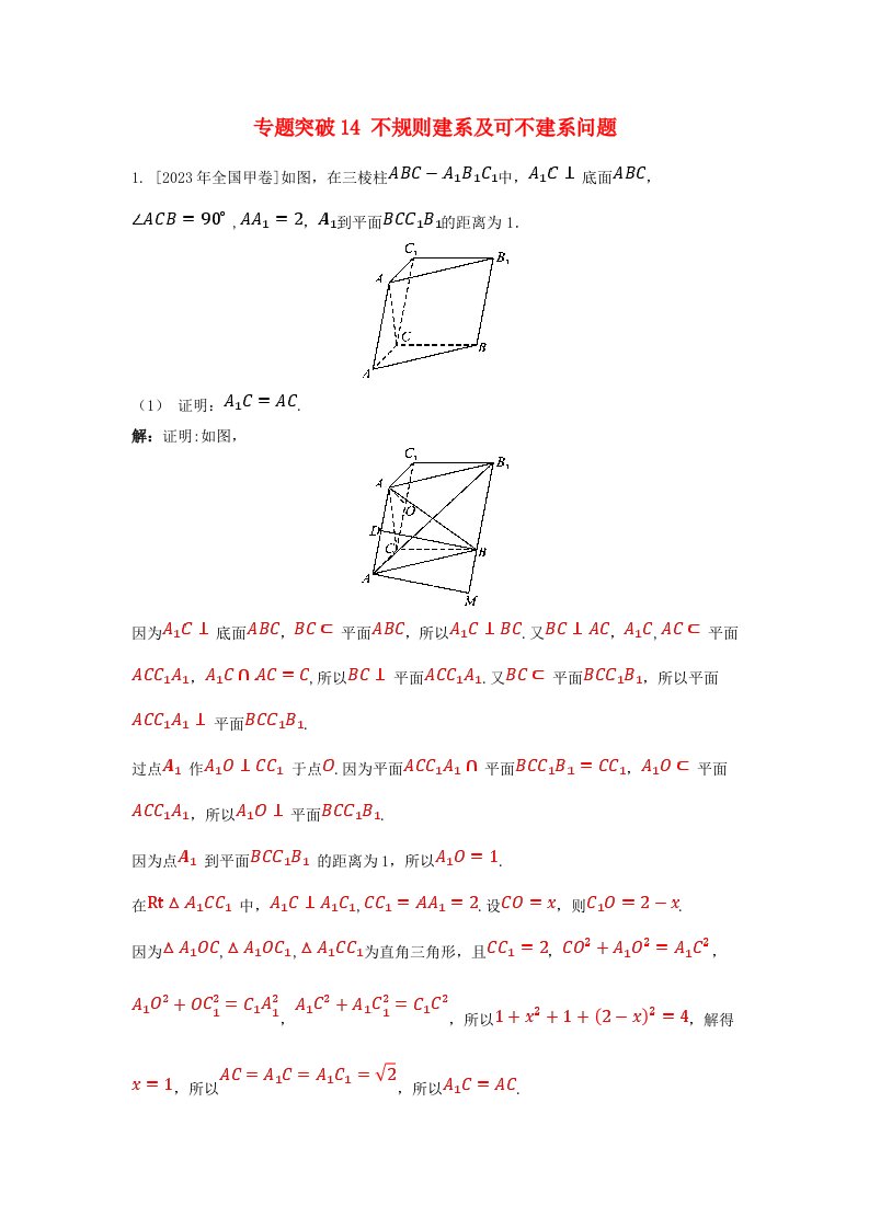 2025版高考数学一轮总复习课时作业第七章立体几何专题突破14不规则建系及可不建系问题