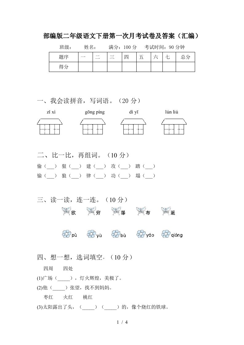 部编版二年级语文下册第一次月考试卷及答案汇编