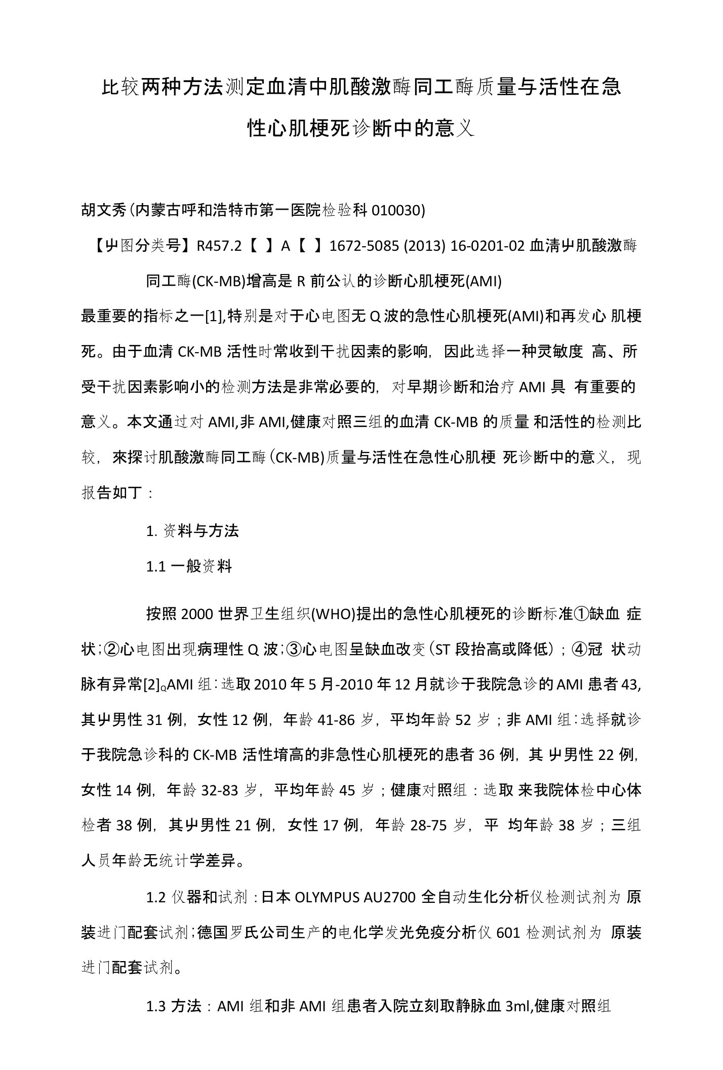 比较两种方法测定血清中肌酸激酶同工酶质量与活性在急性心肌梗死诊断中的意义