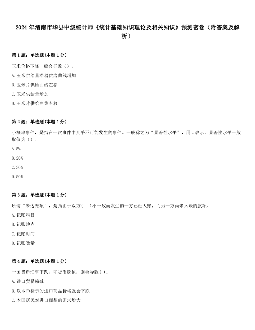 2024年渭南市华县中级统计师《统计基础知识理论及相关知识》预测密卷（附答案及解析）