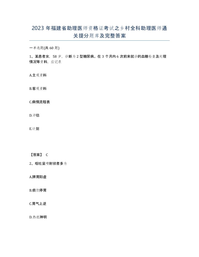 2023年福建省助理医师资格证考试之乡村全科助理医师通关提分题库及完整答案