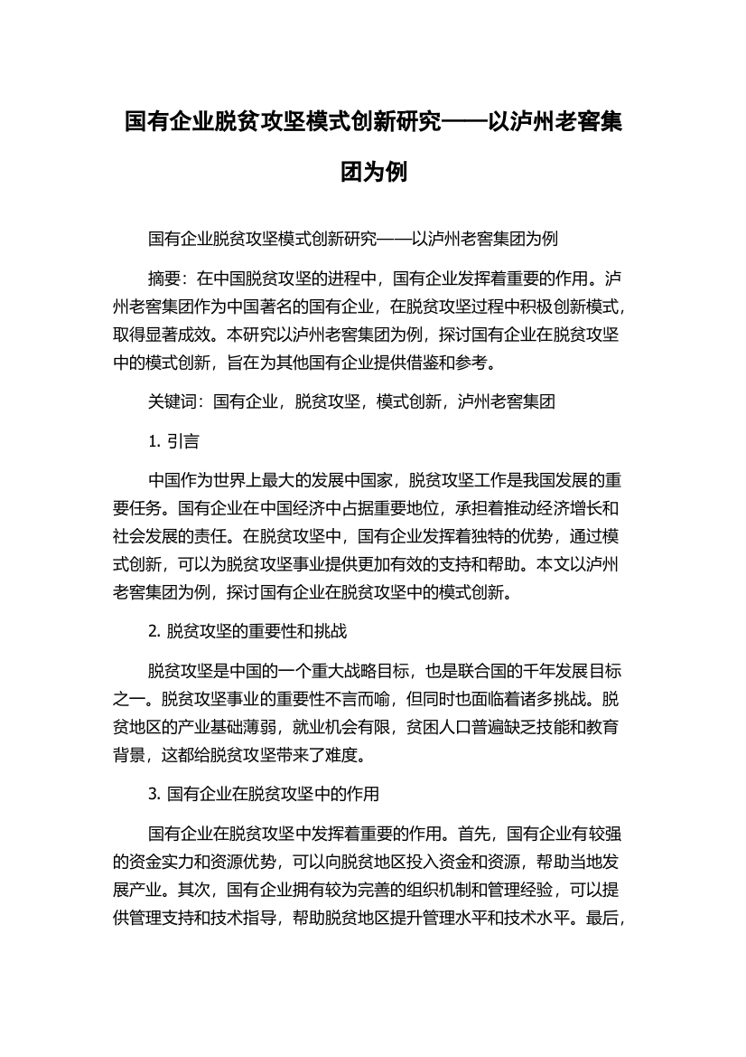 国有企业脱贫攻坚模式创新研究——以泸州老窖集团为例