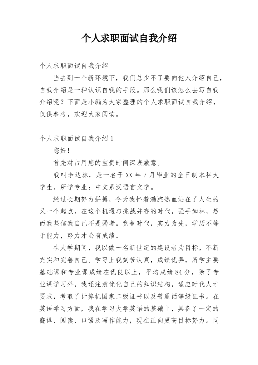 个人求职面试自我介绍_15