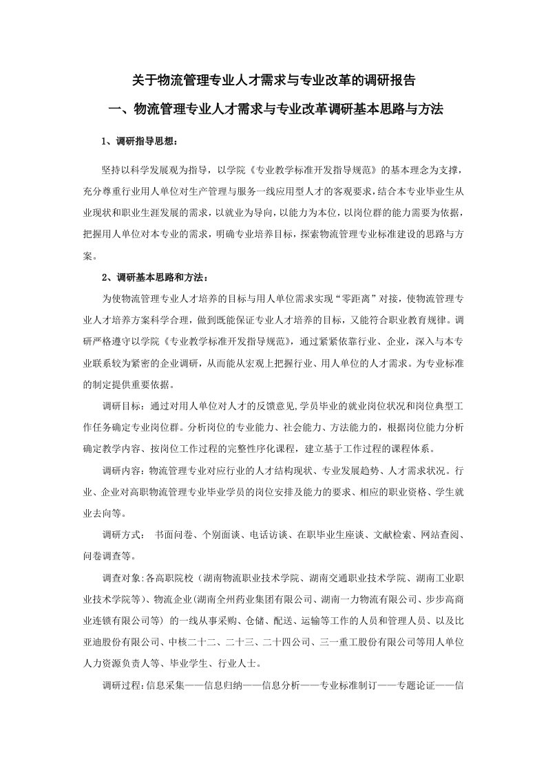 关于物流管理专业人才需求与专业改革的调研报告2011