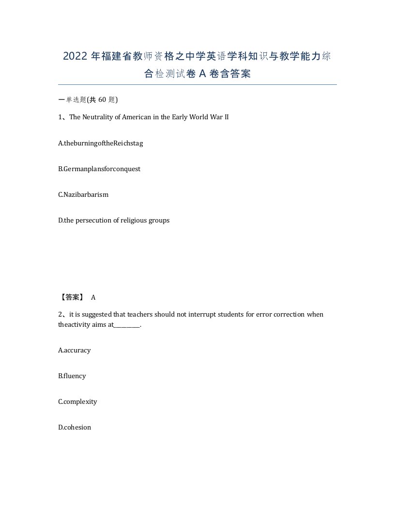 2022年福建省教师资格之中学英语学科知识与教学能力综合检测试卷A卷含答案