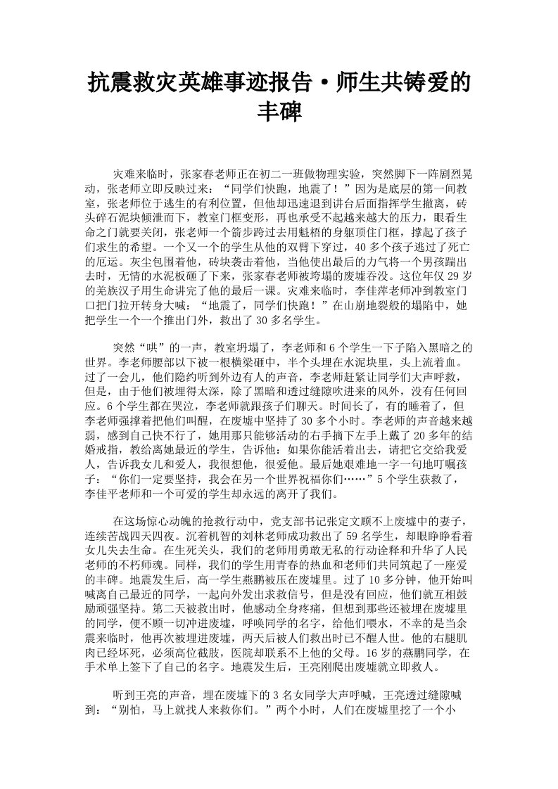 抗震救灾英雄事迹报告·师生共铸爱的丰碑