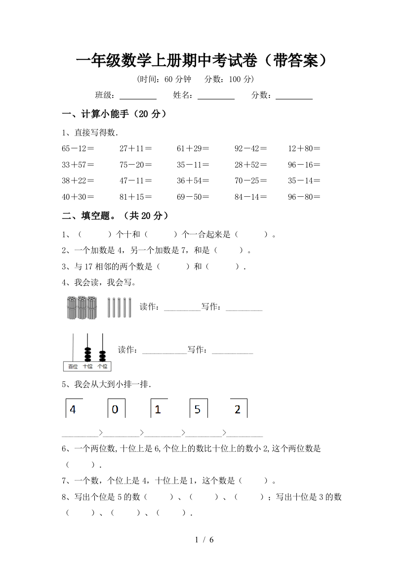 一年级数学上册期中考试卷(带答案)