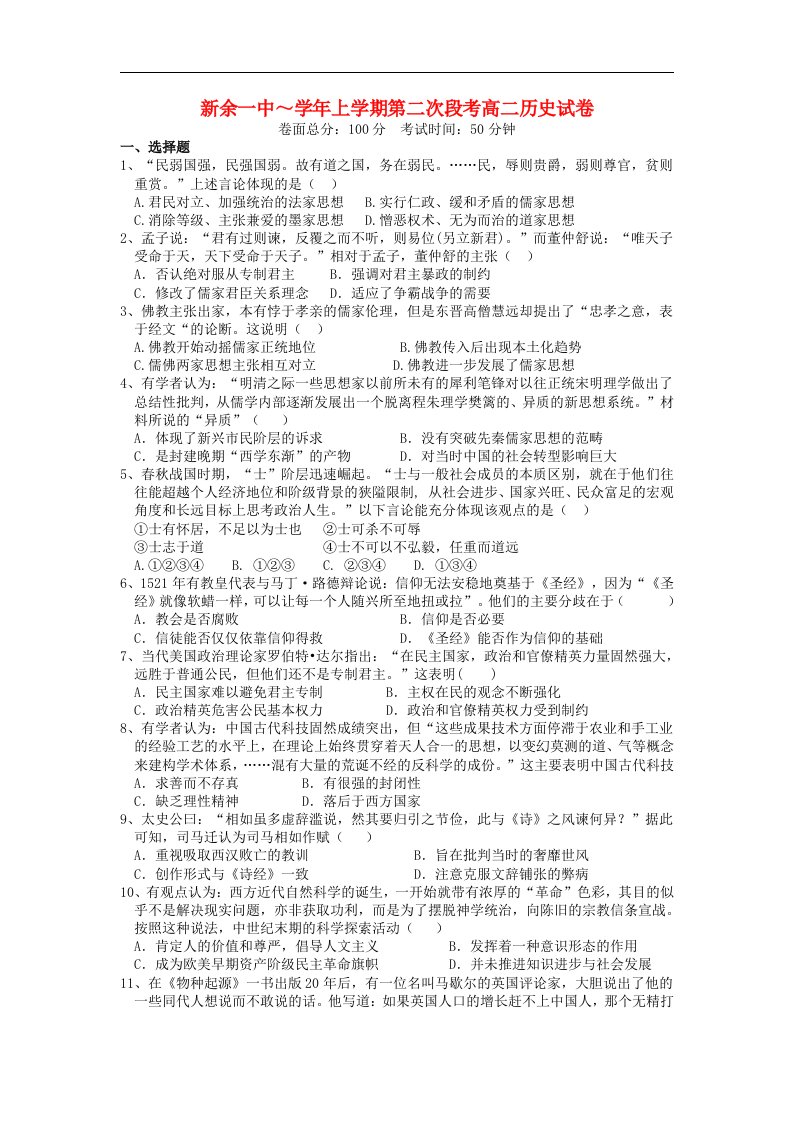 江西省新余市第一中学高二历史上学期第二次段考试题新人教版必修3