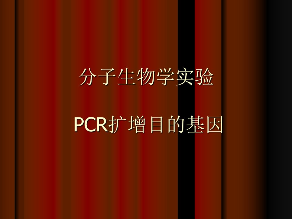 分子生物学实验PCR扩增目的基因