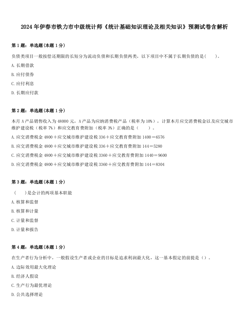 2024年伊春市铁力市中级统计师《统计基础知识理论及相关知识》预测试卷含解析